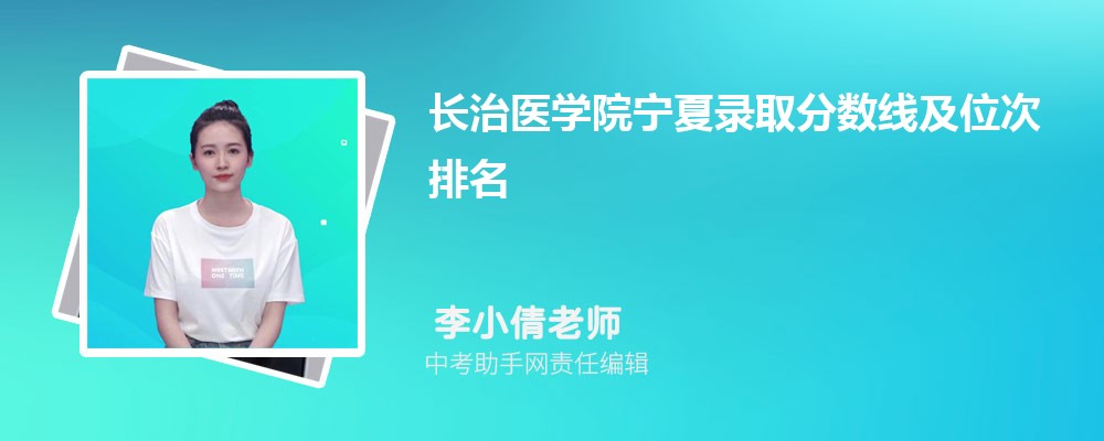 长治医学院和上海电机学院哪个好 2024对比排名分数线