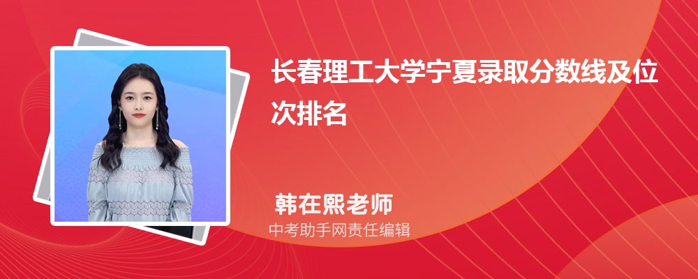 长春理工大学和宁波诺丁汉大学哪个好 2024对比排名分数线