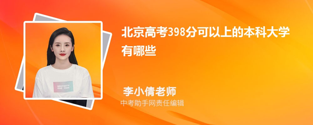 2024年高考理科398分左右可以上哪些公办大专学校