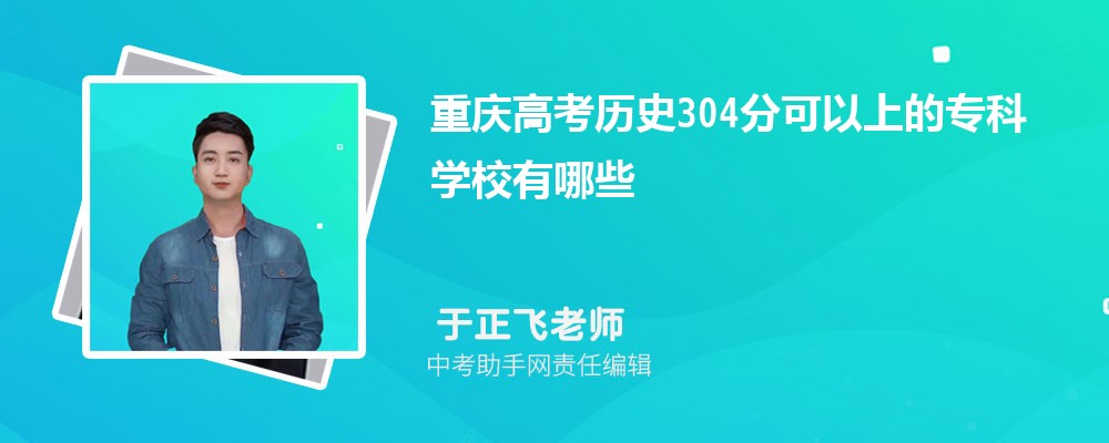 2024年新高考历史304分左右可以上哪些公办大专学校