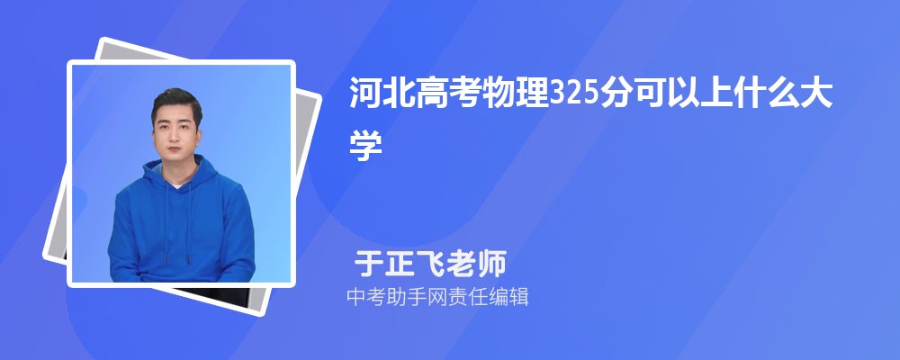 2024年高考325分左右可以上哪些公办大专学校