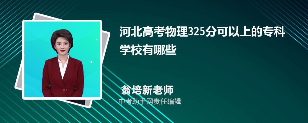 2024年高考325分左右可以上哪些公办大专学校