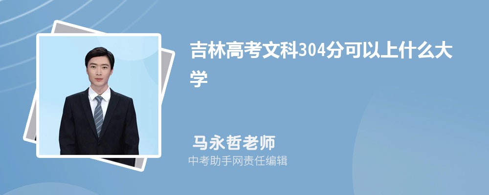 2024年新高考历史304分左右可以上哪些公办大专学校