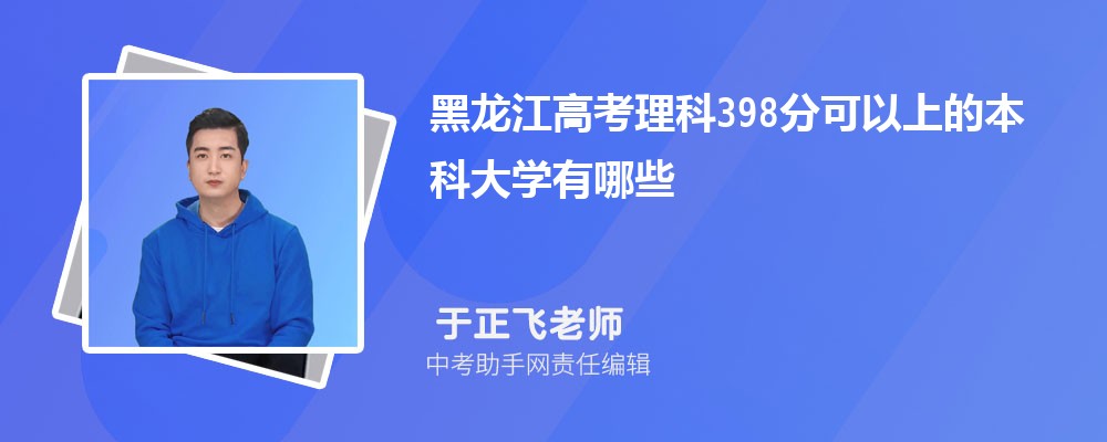 2024年高考理科398分左右可以上哪些公办大专学校