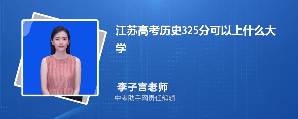 2024年高考325分左右可以上哪些公办大专学校