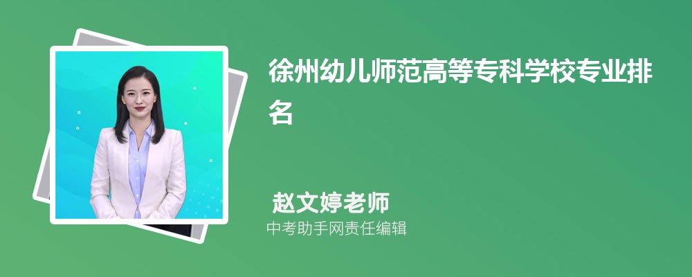 徐州幼儿师范高等专科学校江西录取分数线及位次排名是多少 附2022-2019最低分