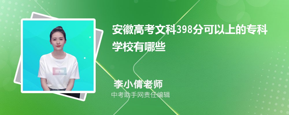 2024年高考理科398分左右可以上哪些公办大专学校