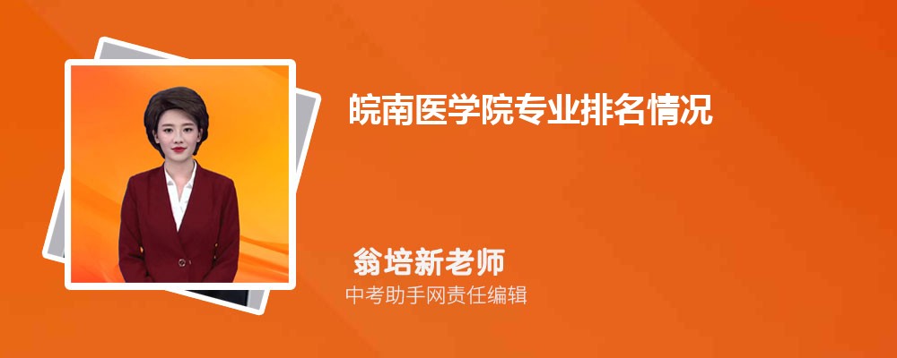 皖南医学院安徽招生计划人数 2024年招生专业代码