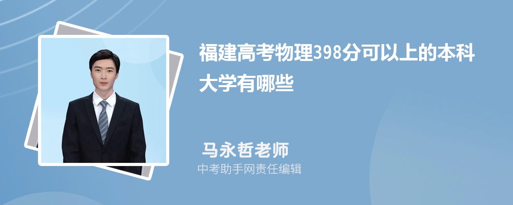 2024年高考理科398分左右可以上哪些公办大专学校