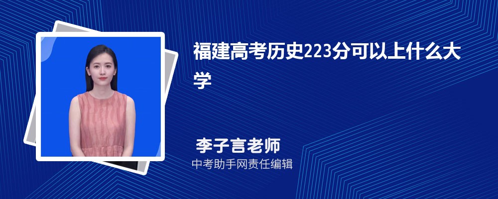 2024年高考223分左右可以上哪些公办大专学校