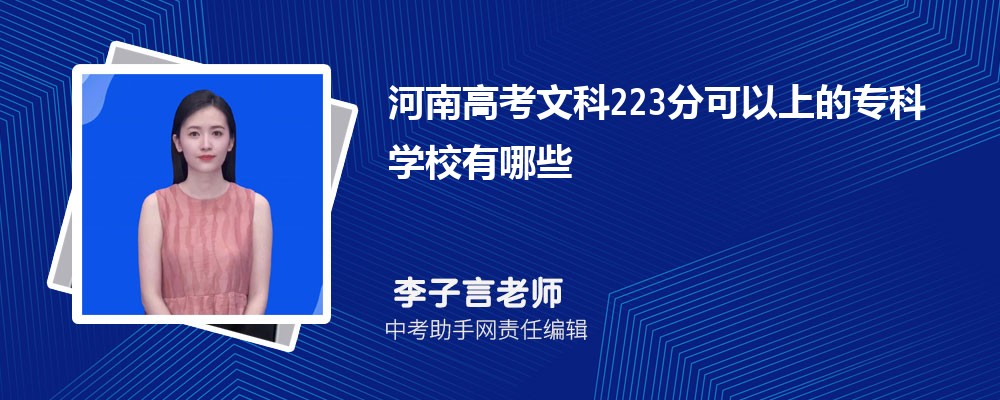 2024年高考223分左右可以上哪些公办大专学校