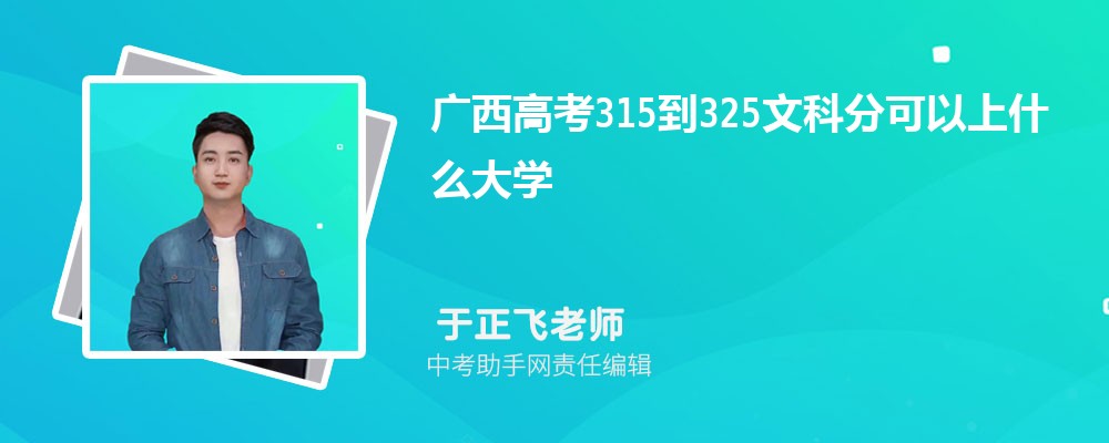 2024年高考325分左右可以上哪些公办大专学校