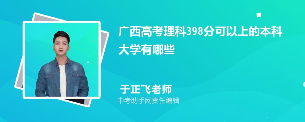 2024年高考理科398分左右可以上哪些公办大专学校