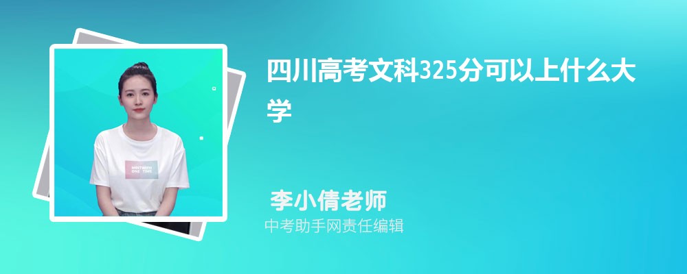 2024年高考325分左右可以上哪些公办大专学校