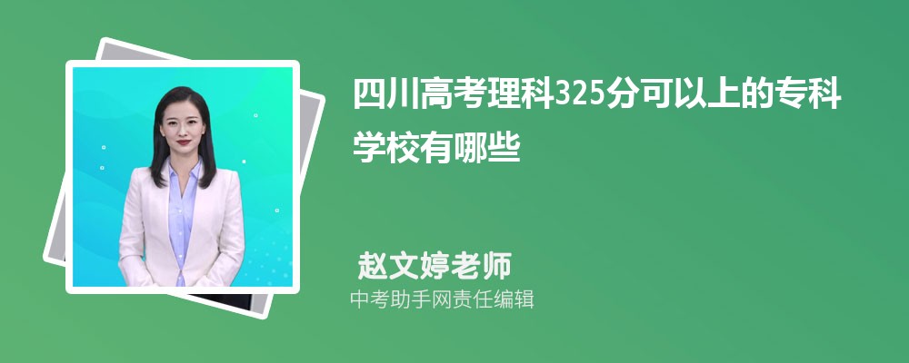 2024年高考325分左右可以上哪些公办大专学校