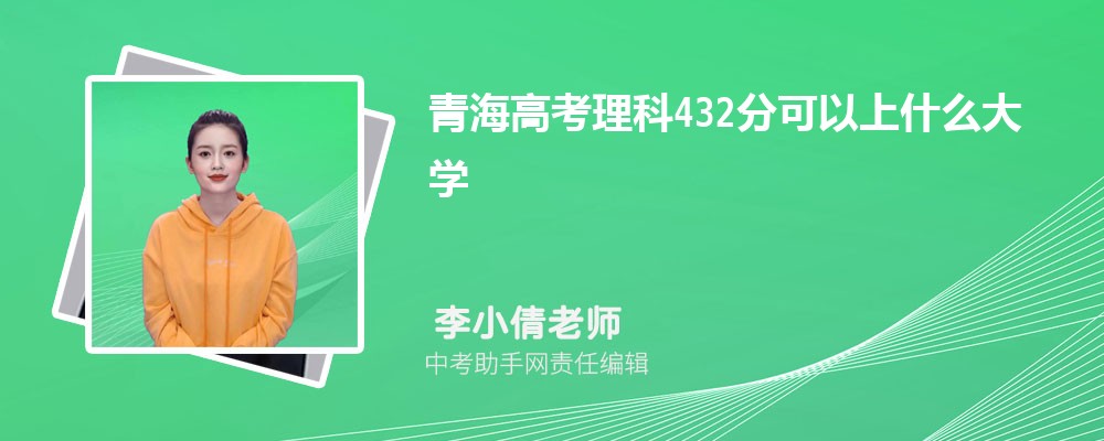 2024年高考理科432分左右可以上哪些公办本科大学