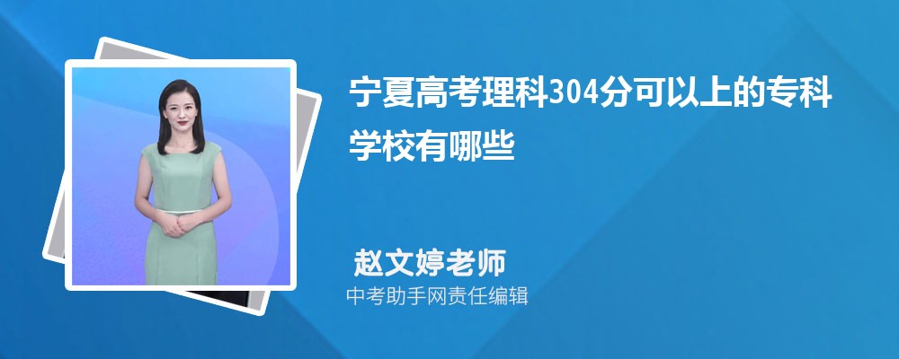 2024年新高考历史304分左右可以上哪些公办大专学校