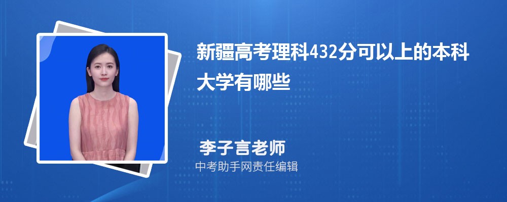 2024年高考理科432分左右可以上哪些公办本科大学