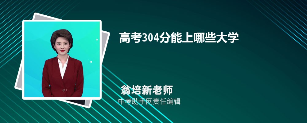 2024年新高考历史304分左右可以上哪些公办大专学校