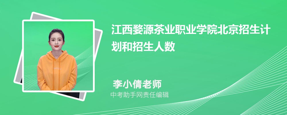 江西婺源茶业职业学院和淮北职业技术学院哪个好 2024对比排名分数线