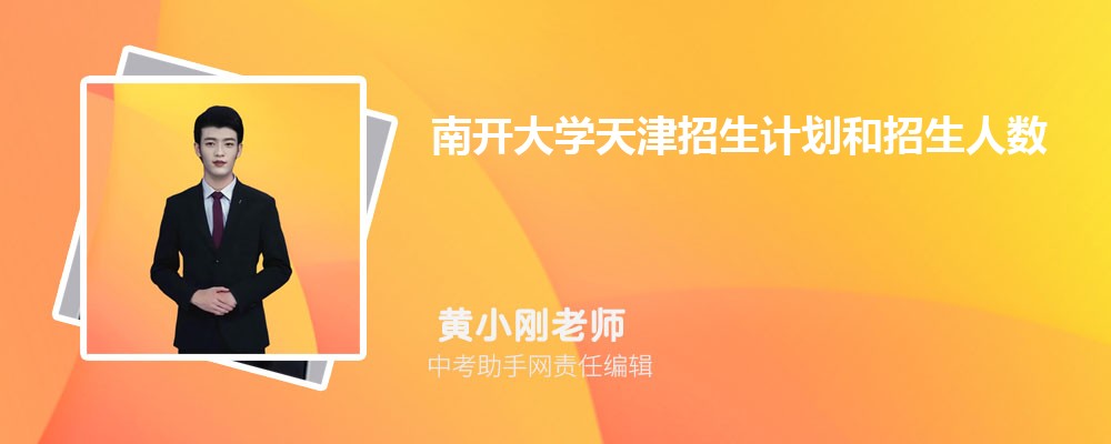 南开大学吉林录取分数线及位次排名是多少 附2022-2019最低分