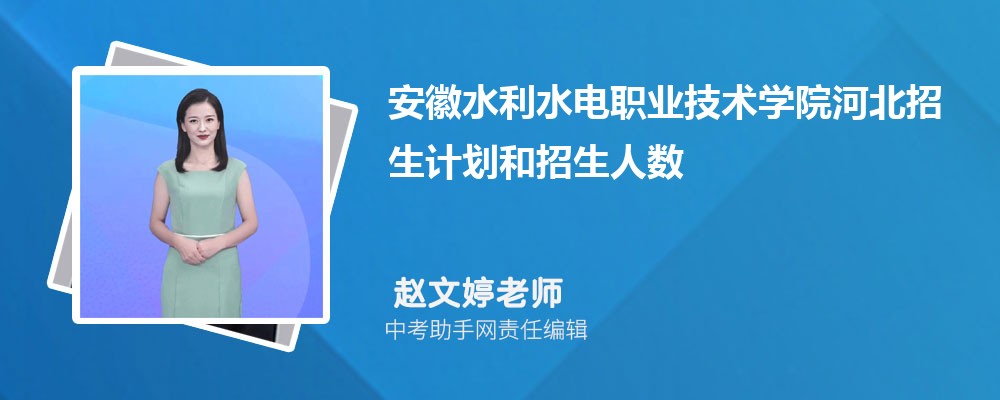 安徽水利水电职业技术学院陕西录取分数线及位次排名是多少 附2022-2019最低分