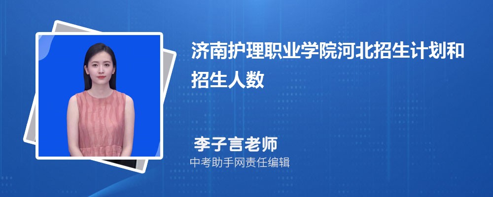 济南护理职业学院和淄博职业学院哪个好 2024对比排名分数线