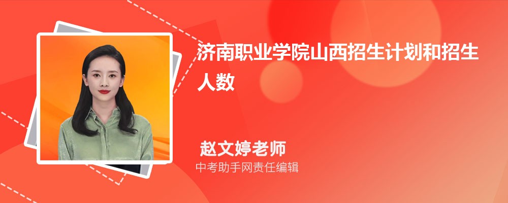 济南职业学院和广西理工职业技术学院哪个好 2024对比排名分数线