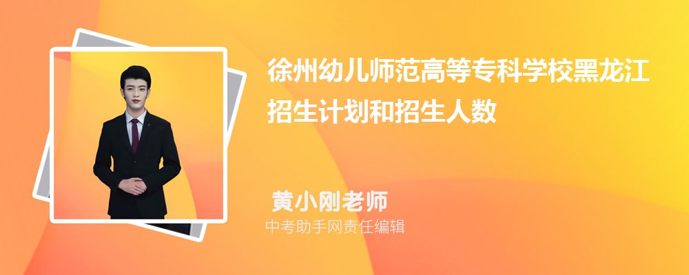 徐州幼儿师范高等专科学校江西录取分数线及位次排名是多少 附2022-2019最低分