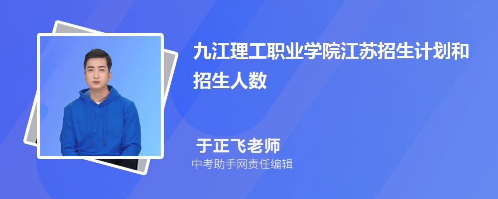 九江理工职业学院海南招生计划人数 2024年招生专业代码