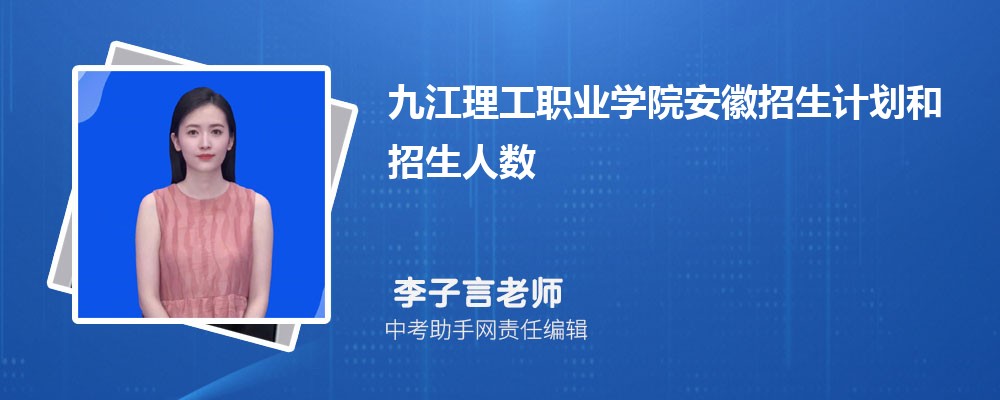 九江理工职业学院海南招生计划人数 2024年招生专业代码