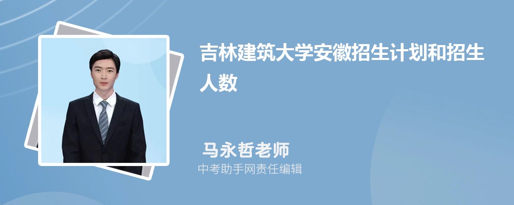 吉林建筑大学和重庆师范大学哪个好 2024对比排名分数线