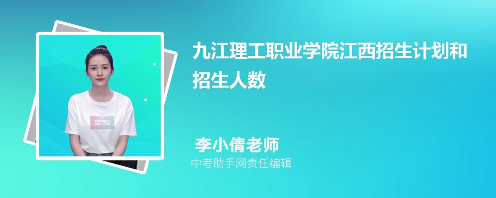 九江理工职业学院海南招生计划人数 2024年招生专业代码