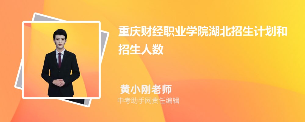 重庆财经职业学院海南招生计划人数 2024年招生专业代码