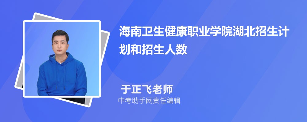 海南卫生健康职业学院海南招生计划人数 2024年招生专业代码