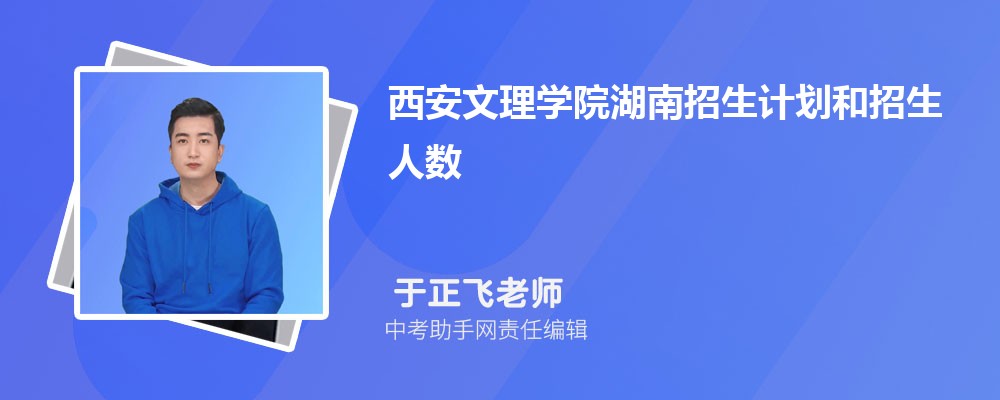 西安文理学院和江苏师范大学哪个好 2024对比排名分数线