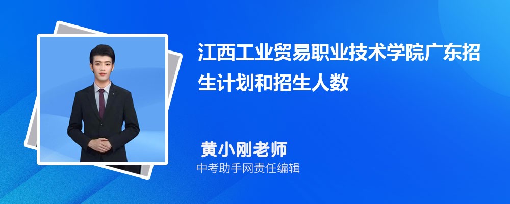 江西工业贸易职业技术学院广东录取分数线及位次排名是多少 附2022-2019最低分