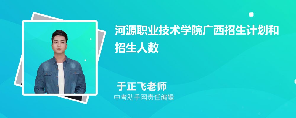 河源职业技术学院和淄博职业学院哪个好 2024对比排名分数线