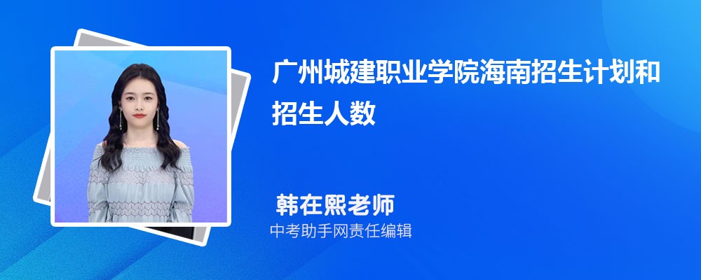 广州城建职业学院和广东农工商职业技术学院哪个好 2024对比排名分数线