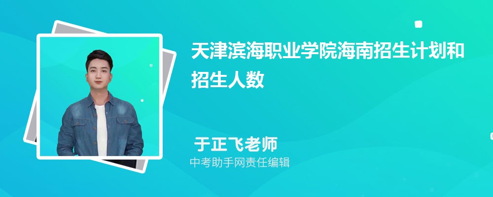 天津滨海职业学院山西录取分数线及位次排名是多少 附2022-2019最低分