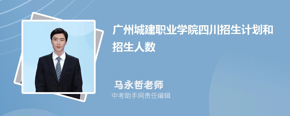 广州城建职业学院和广东农工商职业技术学院哪个好 2024对比排名分数线