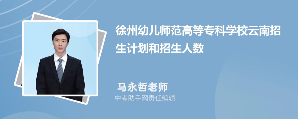 徐州幼儿师范高等专科学校江西录取分数线及位次排名是多少 附2022-2019最低分