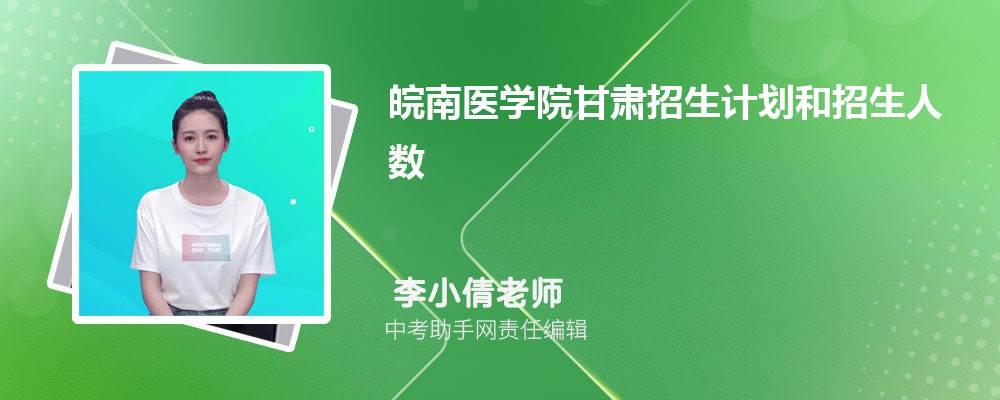 皖南医学院安徽招生计划人数 2024年招生专业代码