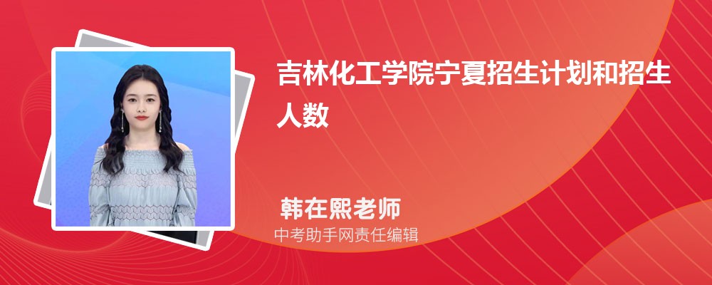 吉林化工学院安徽招生计划人数 2024年招生专业代码