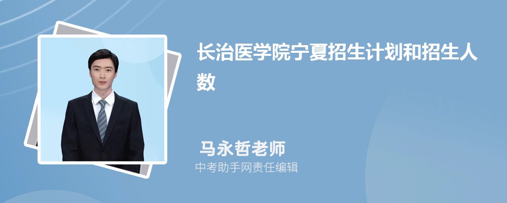 长治医学院和上海电机学院哪个好 2024对比排名分数线